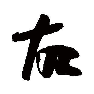 高闲