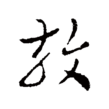 皇象