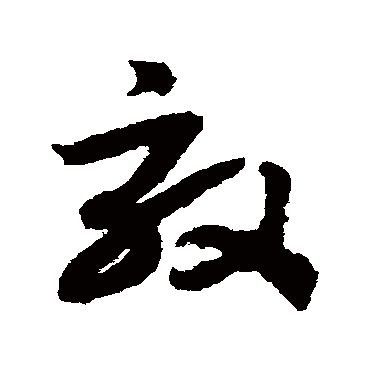 赵构