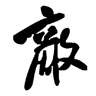 毛泽东