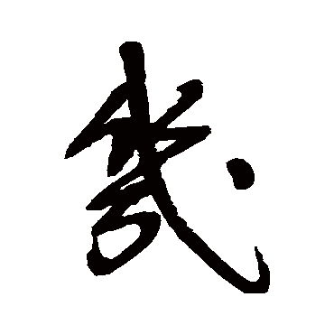 宋曹