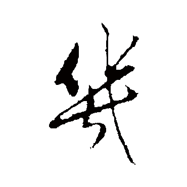 赵孟頫
