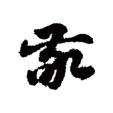 赵子昂