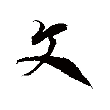 徐伯清