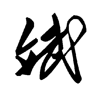 毛泽东