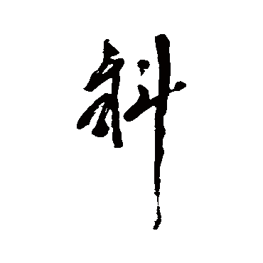裴英淑