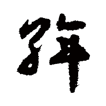 揭傒斯
