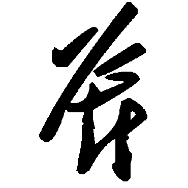 毛泽东