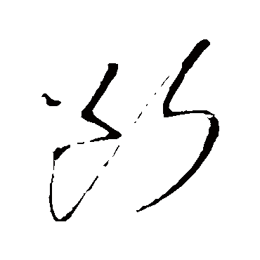 王铎