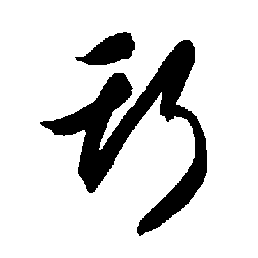 智永