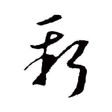 李世民