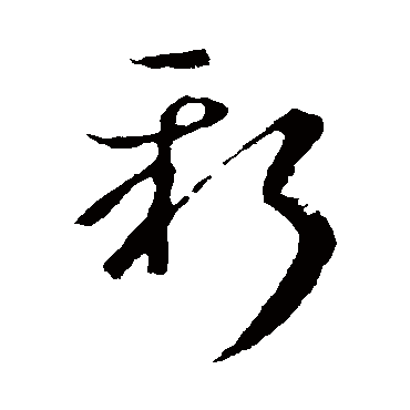 王羲之