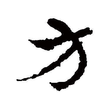皇象