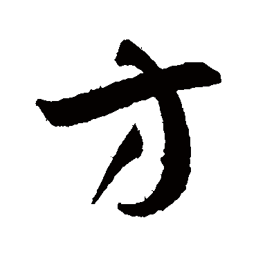 孙过庭