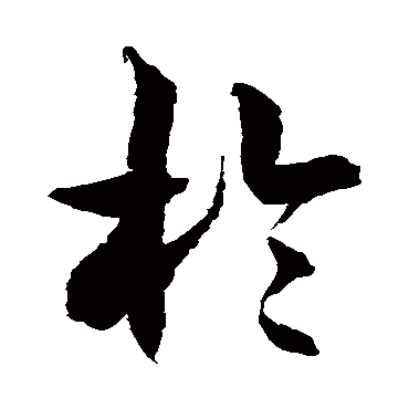 徐伯清