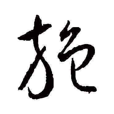 王宠