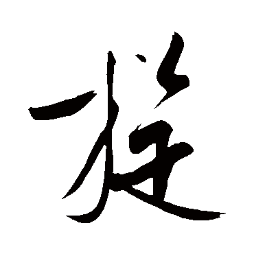 王庭筠