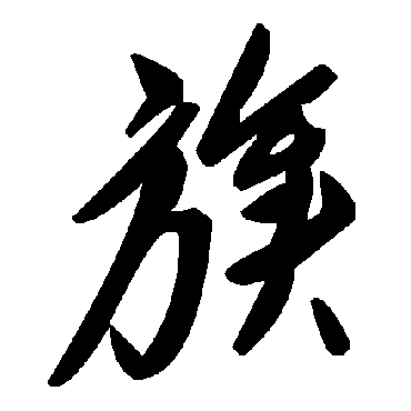 毛泽东