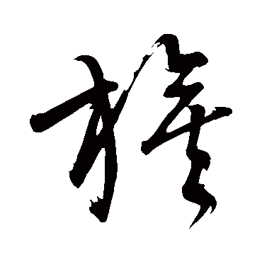 董其昌