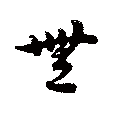 宋克
