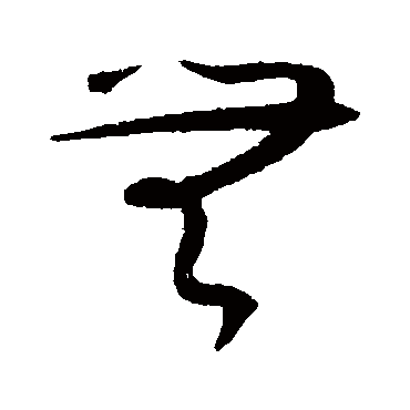 谢铎