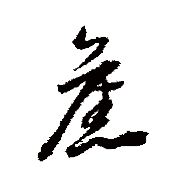 董其昌