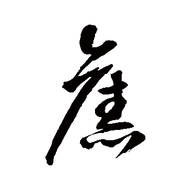 王铎