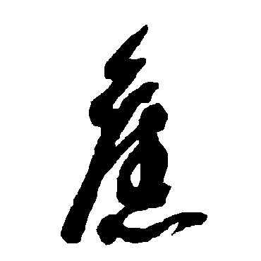 智永