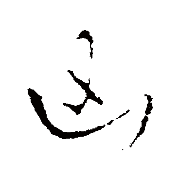 阮籍