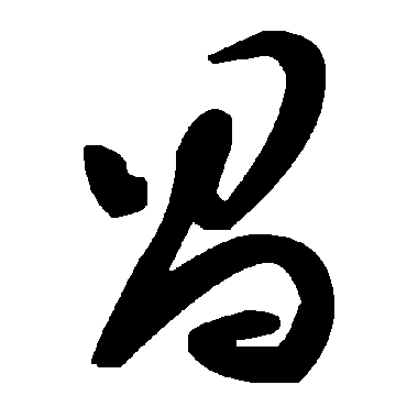 毛泽东