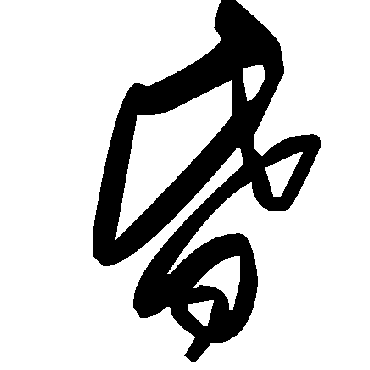 毛泽东
