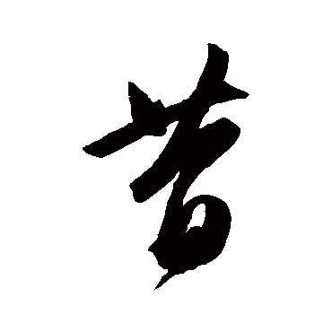 陈淳
