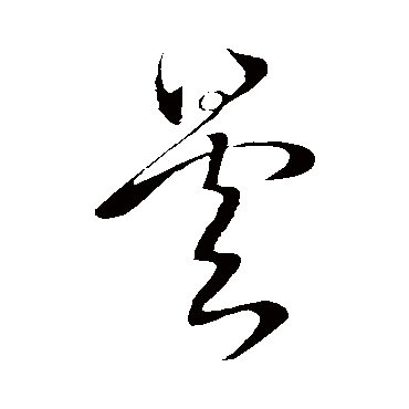 王昙首
