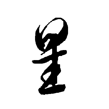 智永