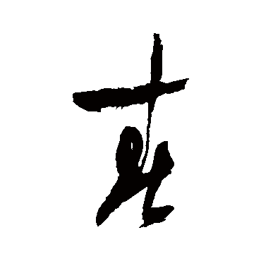 陆游
