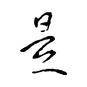 李世民