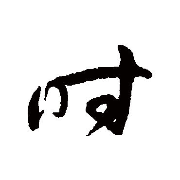 孙过庭