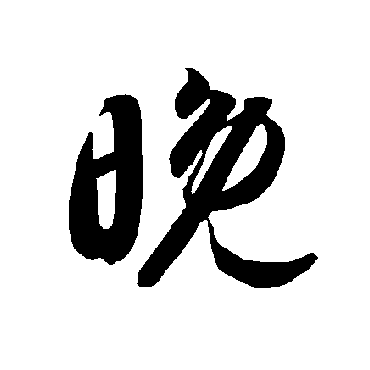 智永