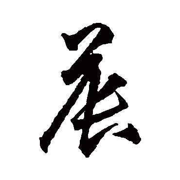 王守仁