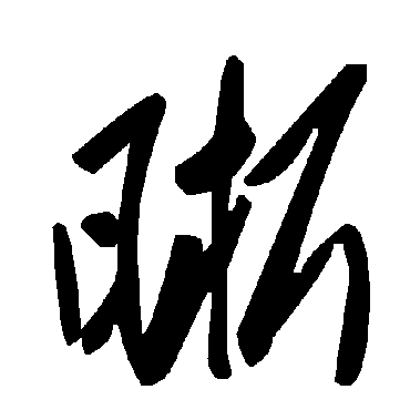 毛泽东