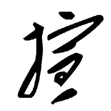 毛泽东