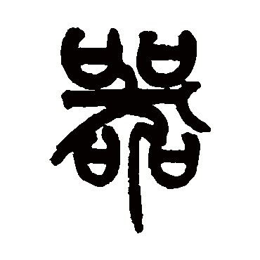 姚士璋