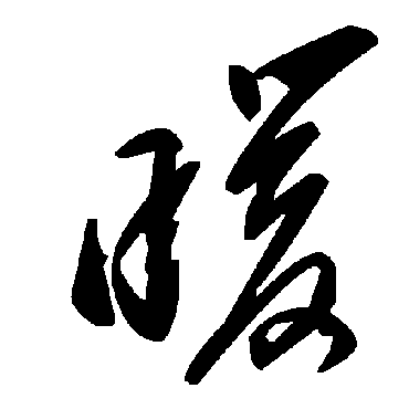 毛泽东