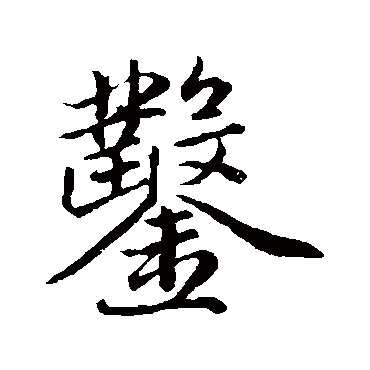 赵孟頫