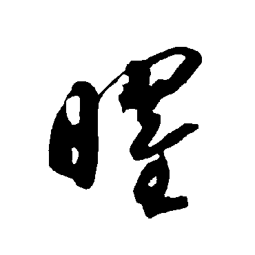 智永