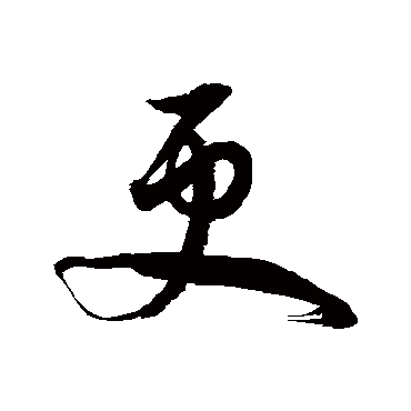 徐伯清