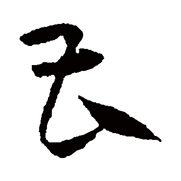 宋克