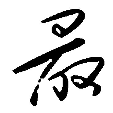 毛泽东