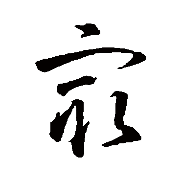 智永