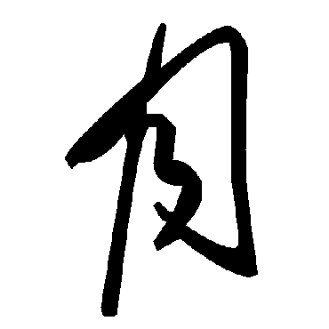 毛泽东